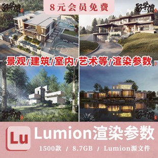 lumion渲染参数建筑室外景观室内场景模型渲染出图预设灯光素材库