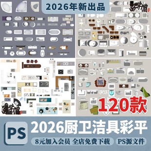室内卫浴用品厨房家具设施洗手台马桶浴缸PS彩平图PSD平面图素材