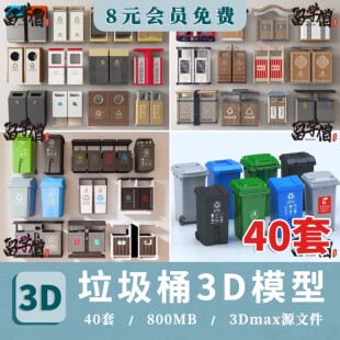 垃圾桶3D模型 新中式垃圾桶分类垃圾箱回收站环保景观3dmax素材库