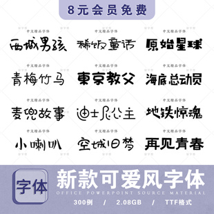 ps可爱字体包下载 procreate卡通风手写中文艺术字体库pr ai素材