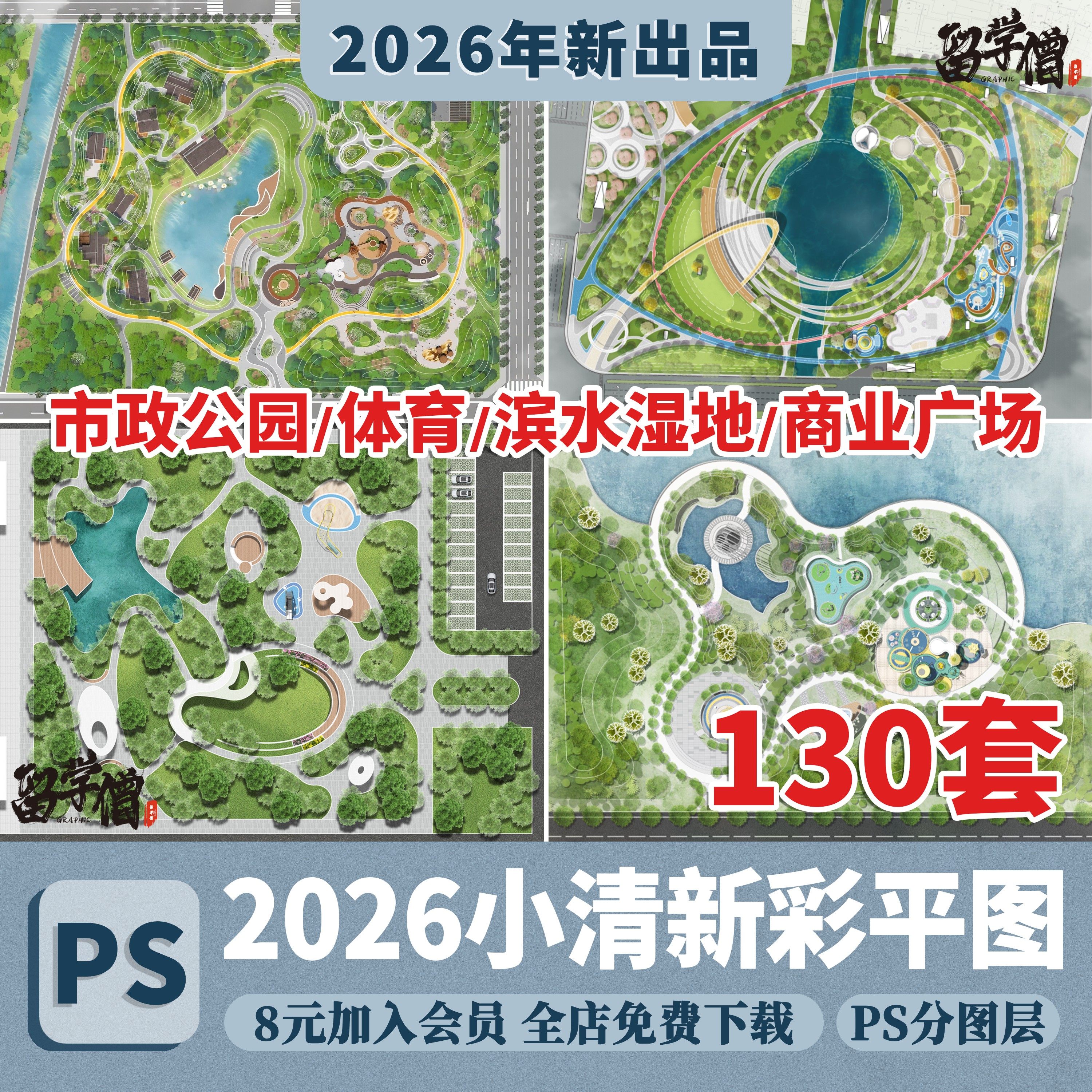 建筑园林景观公园广场居住区ps彩平图小清新竞赛风psd源文件素材