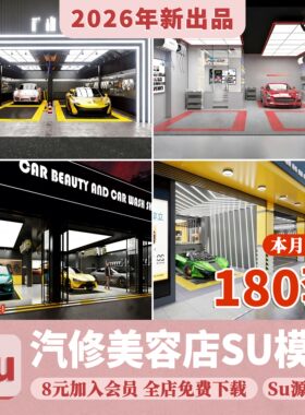 汽车修理店SU模型维修点小轿车美容店洗车养护贴膜店保养草图大师