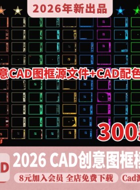 创意CAD图框模板国外国内常用施工图素材室内家装工装设计A012A34