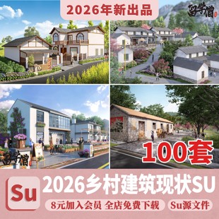 乡村住宅房屋建筑民居民房乡镇沿街楼房农村老房子改造su模型素材