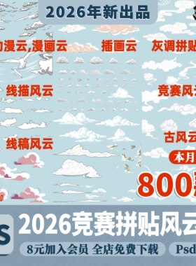 竞赛拼贴风云朵PS线稿风动漫风手绘古风云朵天空背景PSD分层素材