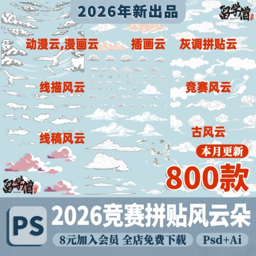 竞赛拼贴风云朵PS线稿风动漫风手绘古风云朵天空背景PSD分层素材