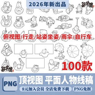 顶视图俯视图平面线稿人物CAD素材AI矢量图PSD素材PDF线稿插画风