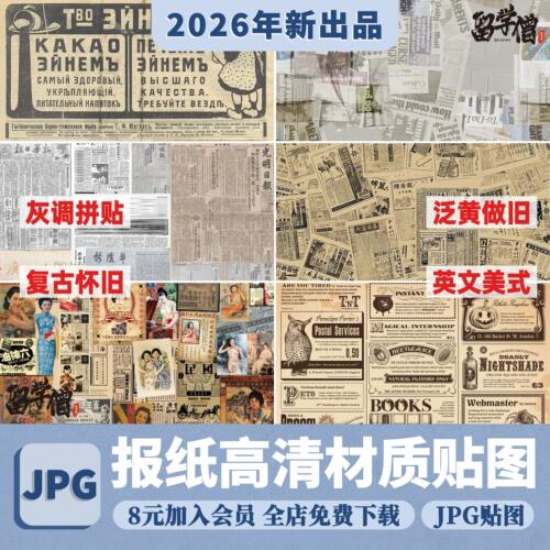 老 旧 报纸拼接70年代80墙面复古英文美式怀旧壁纸jpg贴图素材