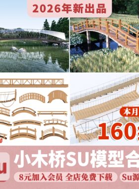小木桥栈道桥木结构小桥景观园林吊桥公园庭院小品草图大师SU模型