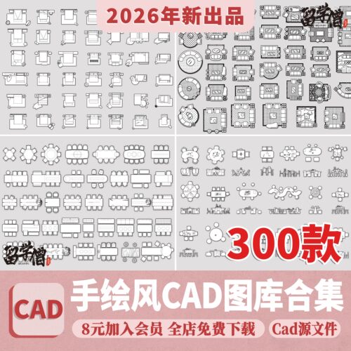 家装室内设计cad图库家具模型CAD平立面施工图纸块素材库手绘风格