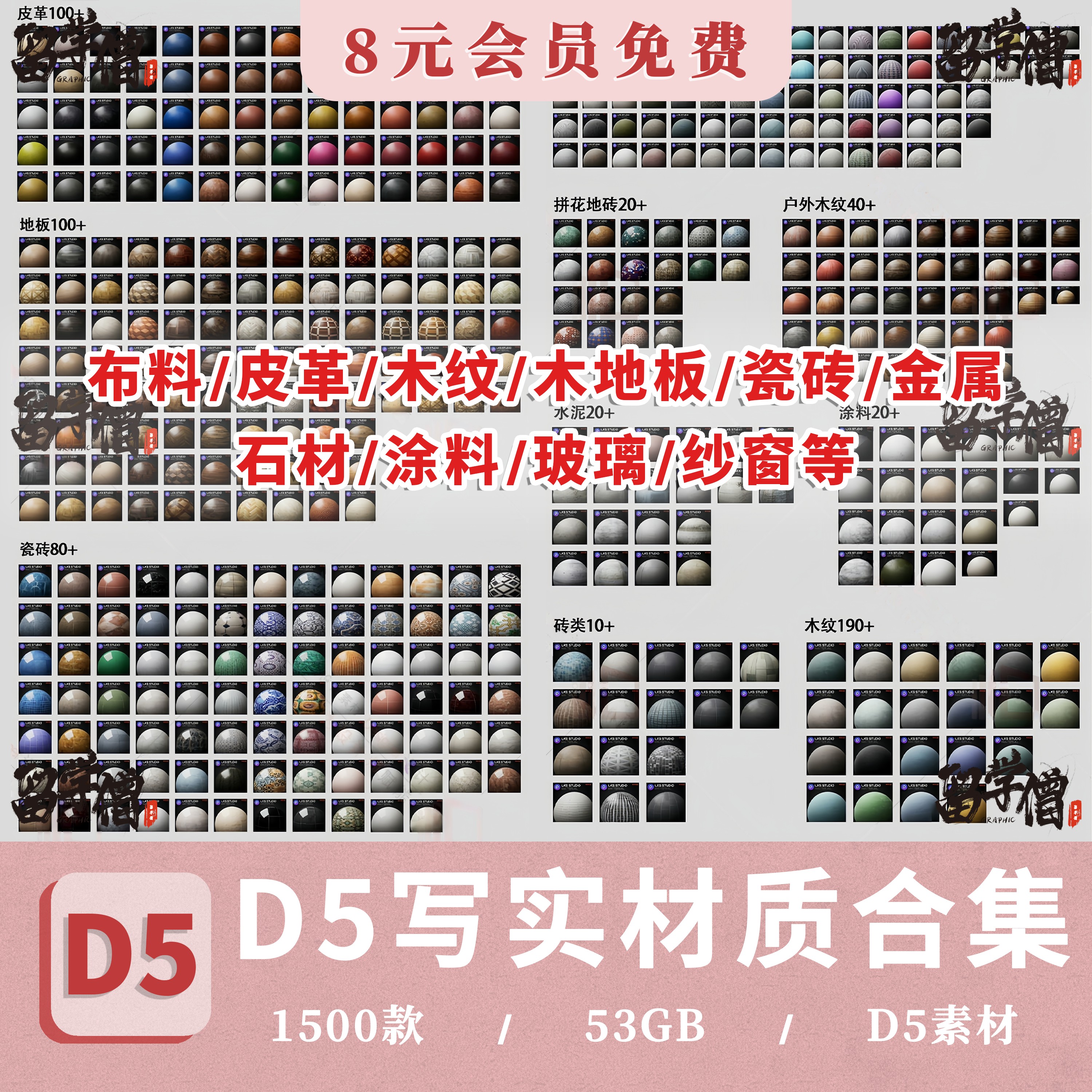 D5渲染器写实材质库50G木纹瓷砖金属石材涂料纱帘玻璃皮革d5