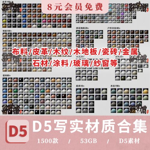 D5渲染器写实材质库50G木纹瓷砖金属石材涂料纱帘玻璃皮革d5