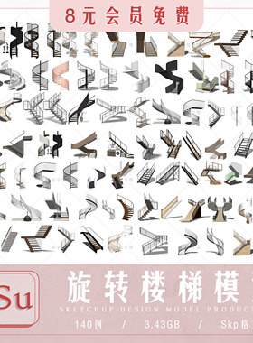 旋转楼梯SU模型室内铁艺楼梯中式欧式现代螺旋扶梯扶手草图模型库