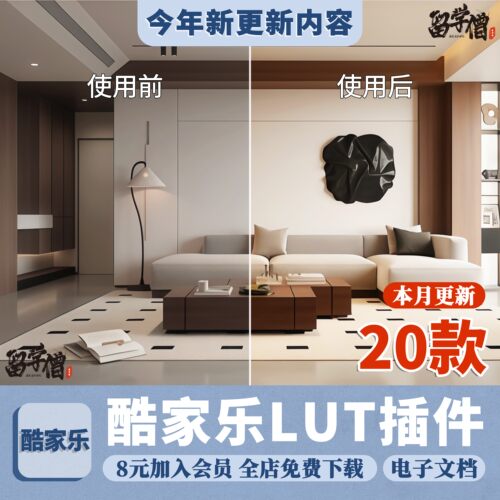 2025酷家乐lut插件家装设计全屋效果图lut滤镜一键去灰写实光感