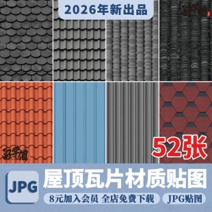 屋顶瓦青色瓦片彩钢瓦彩色沥青瓦陶土瓦水泥瓦SU材质3D素材PS贴图