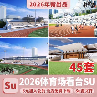 体育场看台足球场运动场观众台现代学校操场跑道草图大师su模型库