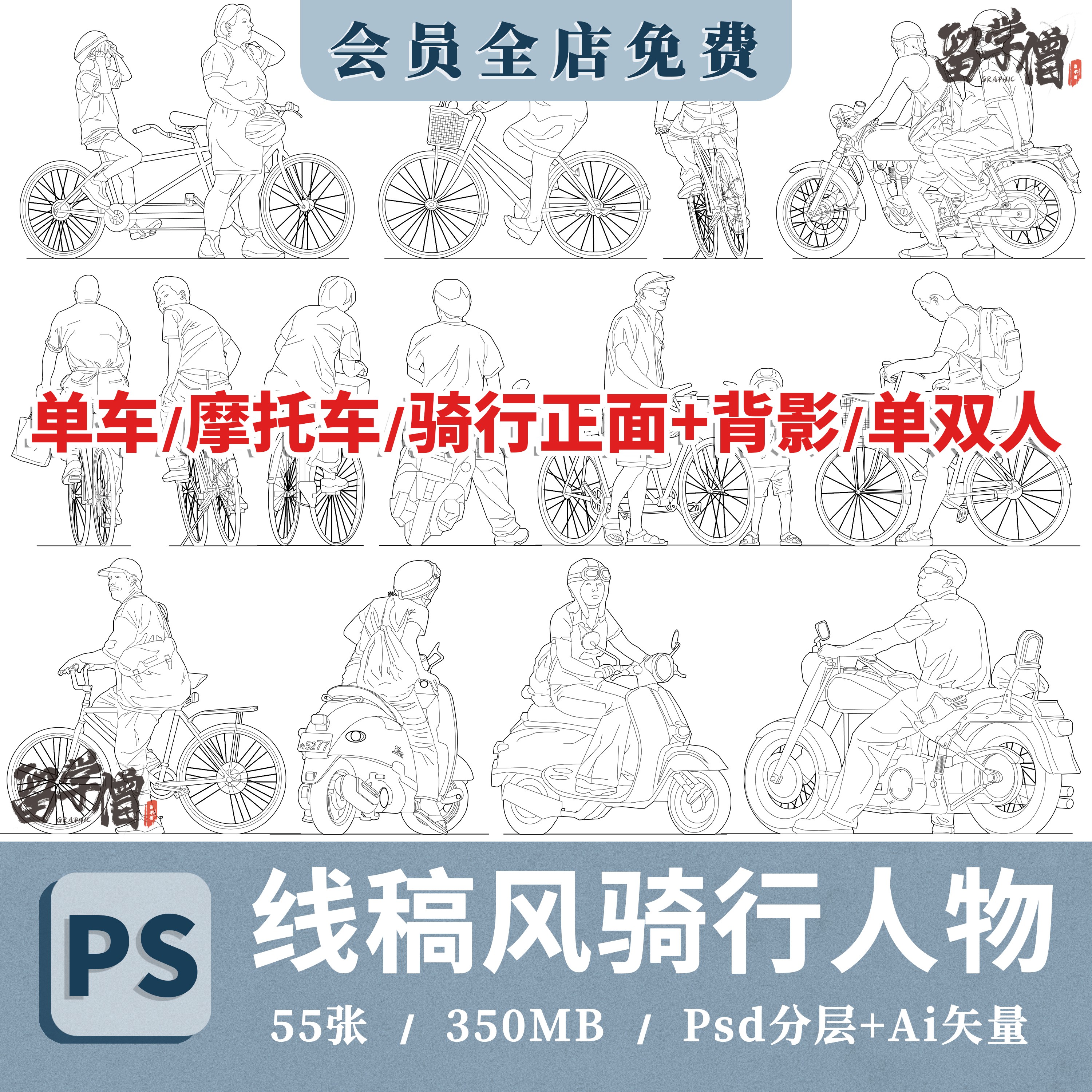 竞赛拼贴线稿人物骑车人单车摩托车PSD文件AI矢量图CAD图PDF线稿