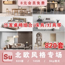 北欧风格家装SU模型沙发床具灯具客厅餐厅桌椅家具装饰室内模型库