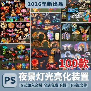 夜景夜游小品PSD景观装置文旅景观景区灯光亮化PSD效果图PSD素材