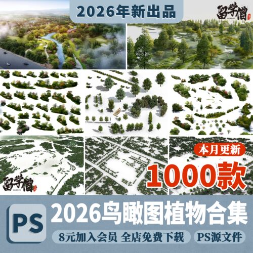 鸟瞰图植物PSD分层景观园林建筑设计后期效果图树木花草ps素材