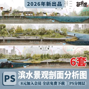 2026公园剖立面图PS素材竞赛海绵城市滨水景观剖立面分析图ps素材