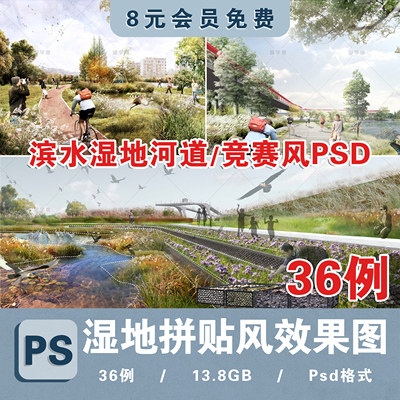 滨水生态湿地公园栈道平台竞赛拼贴psd效果图合集湿地滨水ps素材