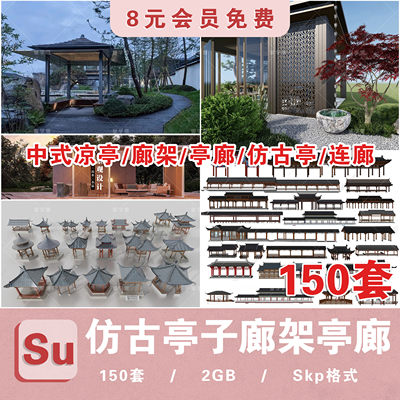 仿古亭子SU模型古典新中式廊架仿古亭SU模型长廊连廊公园凉亭古建