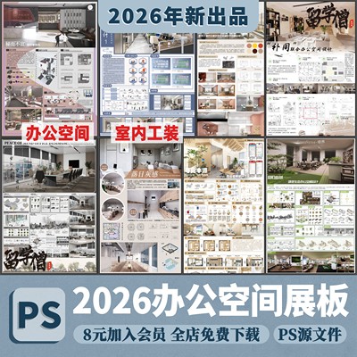 办公空间工装室内公司办公室设计方案PS展板模板PSD排版分层素材
