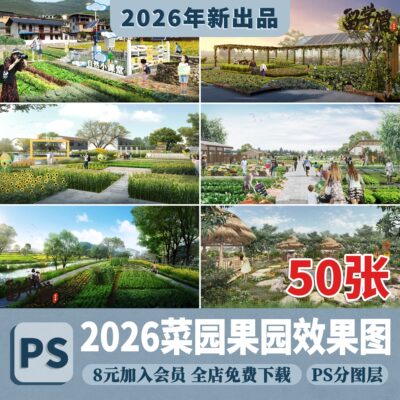 美丽乡村菜地PS农村庭院菜果园景观改造效果图农作物psd免扣素材