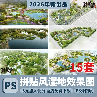 2026竞赛拼贴风湿地公园psd效果图灰调拼贴鸟瞰图效果图psd源文件