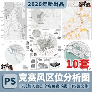 竞赛拼贴风区位分析图前期场地分析景观区位分析图ai/psd分层素材