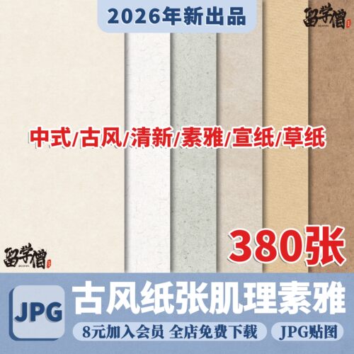 古风中式纹理底图纹理纸张纸纹书法草宣纸高清素雅复古PS背景素材