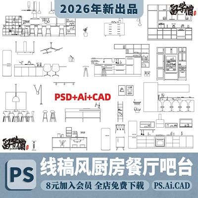 线稿风PS建筑室内家具立面图ai矢量cad厨房餐厅吧台灯具psd素材