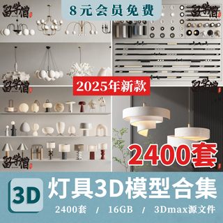 2025灯具3d单体模型吊灯台灯吸顶灯落地灯壁灯轨道灯3dmax素材库