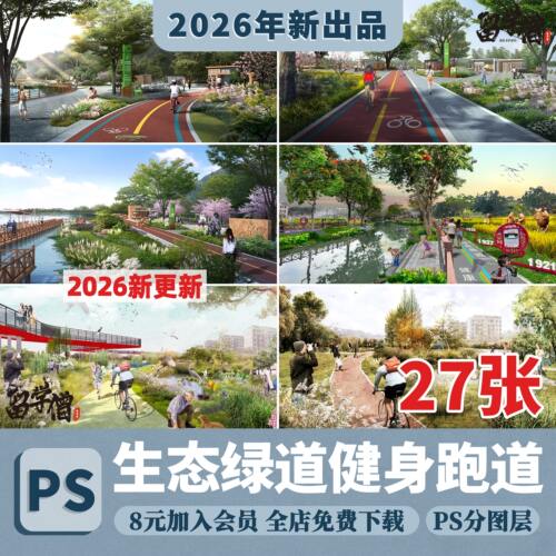生态绿道跑道骑行健身步道人行运动体育公园psd分层效果图ps素材