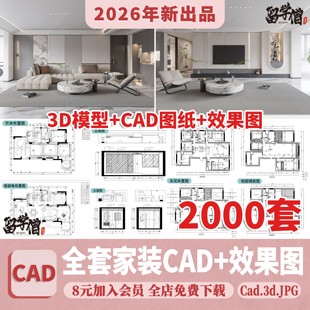 家装设计CAD施工图纸整套效果图平面立面3D模型实景装修室内全套
