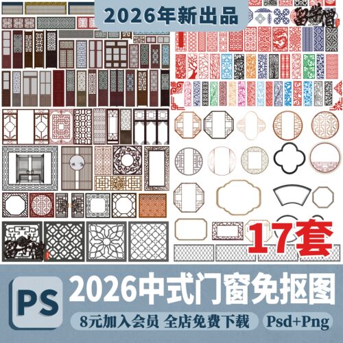 中式古建筑窗户窗花屏风隔断古典门窗镂空图案PS素材PSD免抠PNG