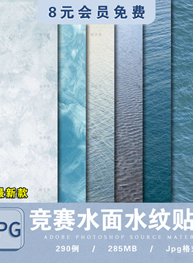 竞赛风水面湖面海面水纹PS贴图3d高清su材质景观园林水波纹素材