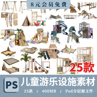 2026儿童乐园游乐设施ps素材攀爬设施滑滑梯沙坑千秋psd分层素材