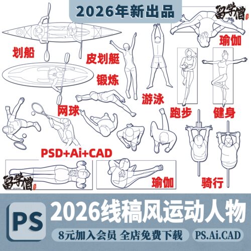 竞赛风运动健身人物AI矢量图素材线稿网球游泳皮划艇户外人物PNG