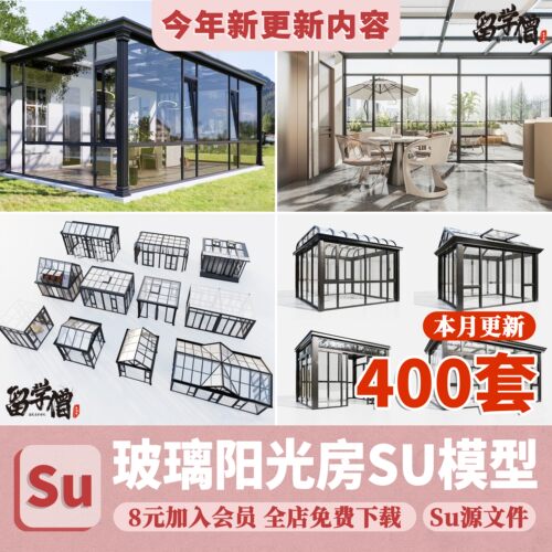 玻璃阳光房SU模型 现代家装别墅庭院封阳台露台屋顶设计草图大师
