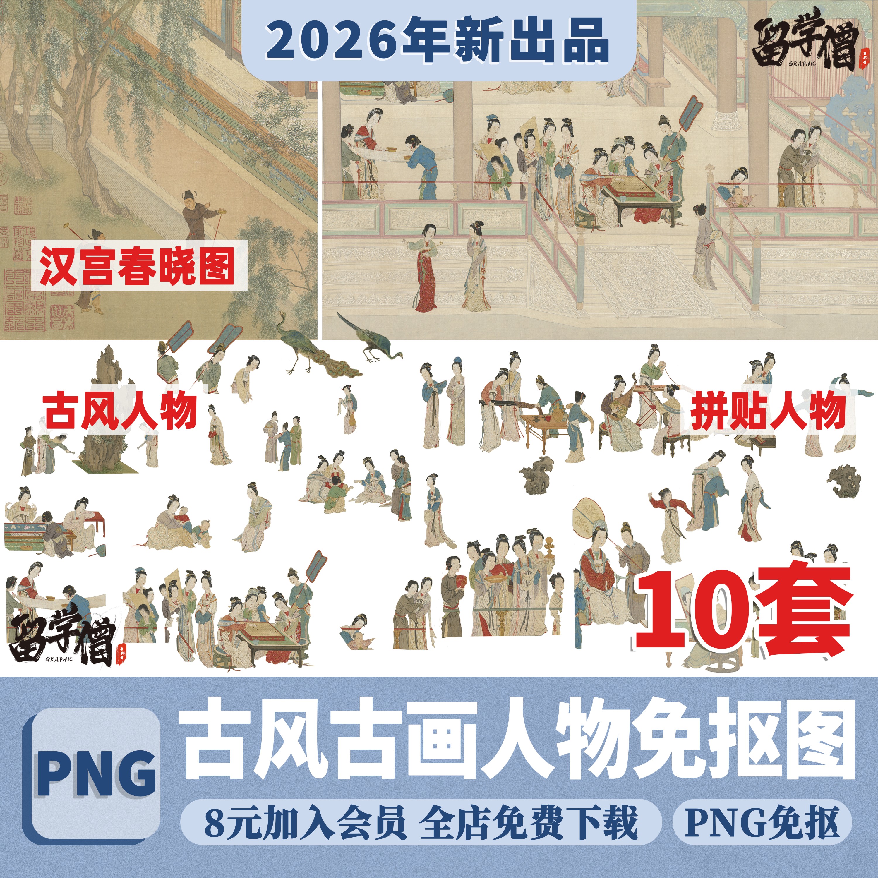 古风人物免抠PNG透明背景拼贴艺术古画人物素材工笔画PSD源文件PS