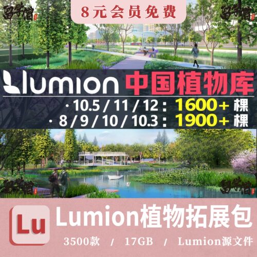 lumion12_11_10_9_8扩展植物花卉乔灌木景观带名字lumion植物素材