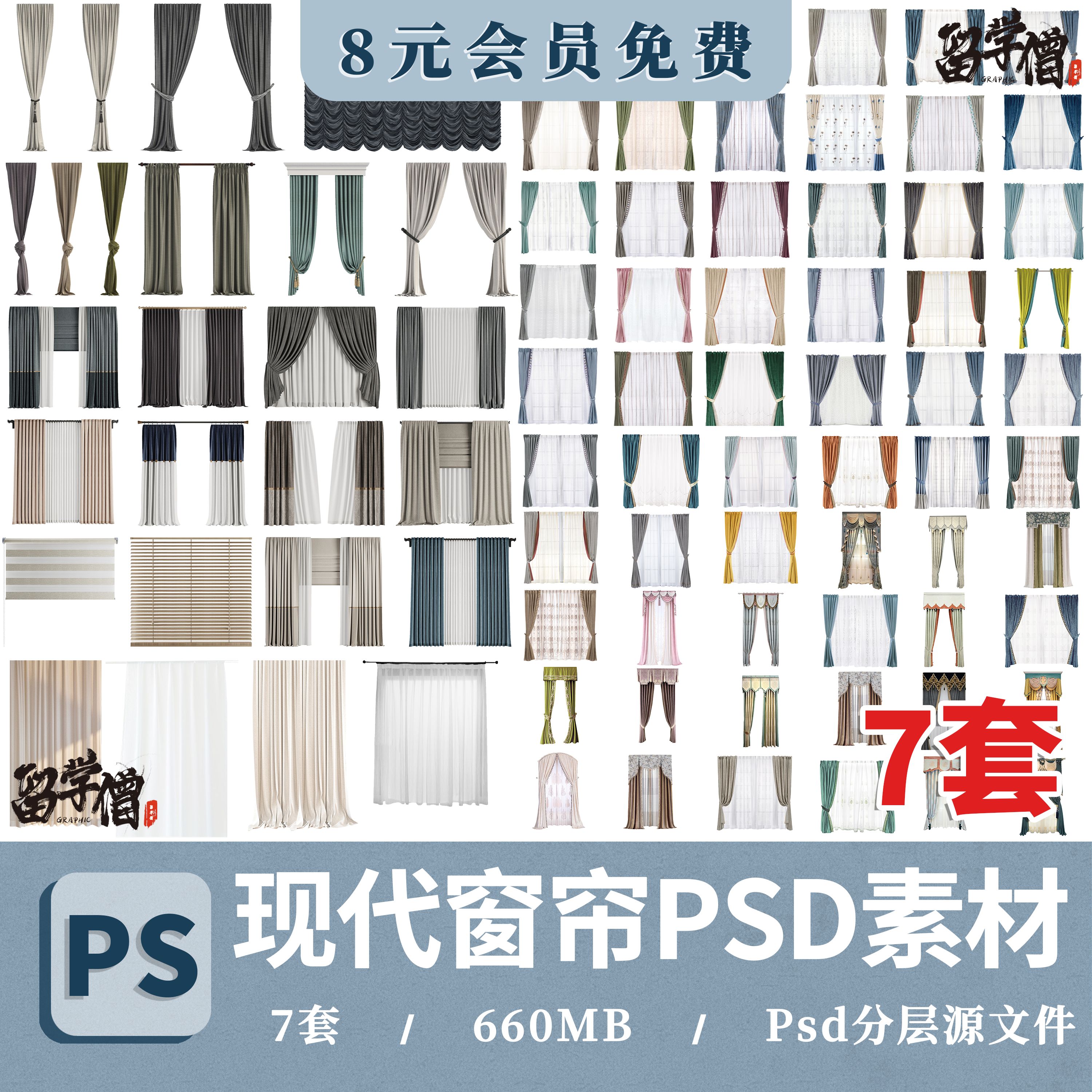 现代客厅卧室软装布艺窗帘纱帘帷幔遮光拉帘PS效果图PSD免抠素材