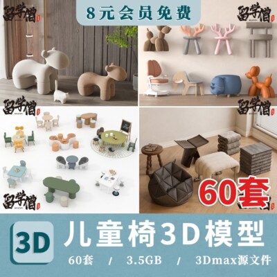 儿童椅3D模型异形儿童桌椅组合卡通动物造型木马坐凳学习椅3dmax