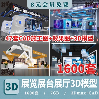2025展览展会展厅展台展示设计3d模型配CAD施工图3dmax效果图素材
