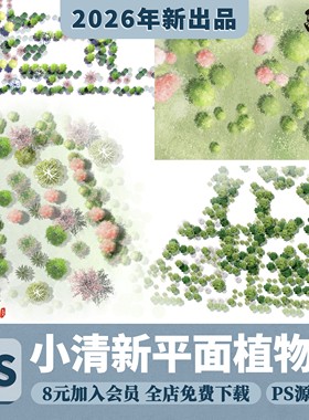 2025ps彩平图素材小清新平面植物组团彩平植物ps平面树psd分层