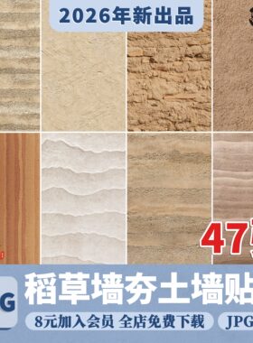 稻草墙夯土墙 无缝稻草漆黄色黄泥墙肌理岩板SU材质3d贴图PS素材