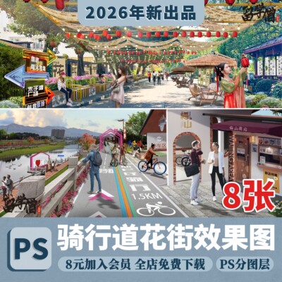 2026ps商业花街道效果图psd骑行道绿道道路景观效果图psd分层素材