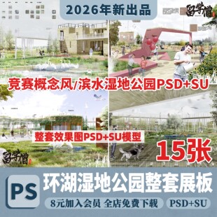 滨水湿地公园 竞赛风国际风概念生态景观ps效果图PSD源文件su模型